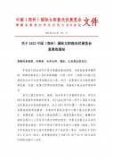 <font color='#FF0000'>关于“2022河南太阳能光伏展”复展的通知</font>