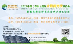 <font color='#FF0000'>2022河南太阳能光伏展4月20-22日开幕在即！</font>