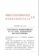 2021-2022年新疆新增风电、光伏发电年度开发建设方案发布