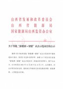 山西首批“新能源+储能”试点示范项目公示：多种储能技术混搭！总计780.7MW！