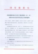 【国家能源局】下发关于报送整县屋顶分布式光伏开发试点方案的通知