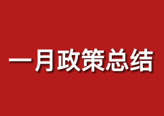 41条政策、18个省市区！1月份光伏政策汇总