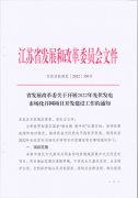 长江南、北需8%/10%*2h配储！江苏启动光伏市场化项目申报工作！