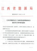 江西省能源局发布《关于加快推进新能源项目建设关事项的通知》