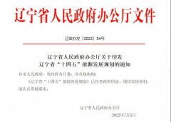 风光累计装机达37GW！辽宁省公布“十四五”能源发展规划