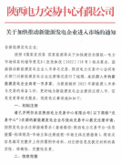 陕西：推动新能源发电企业进入市场