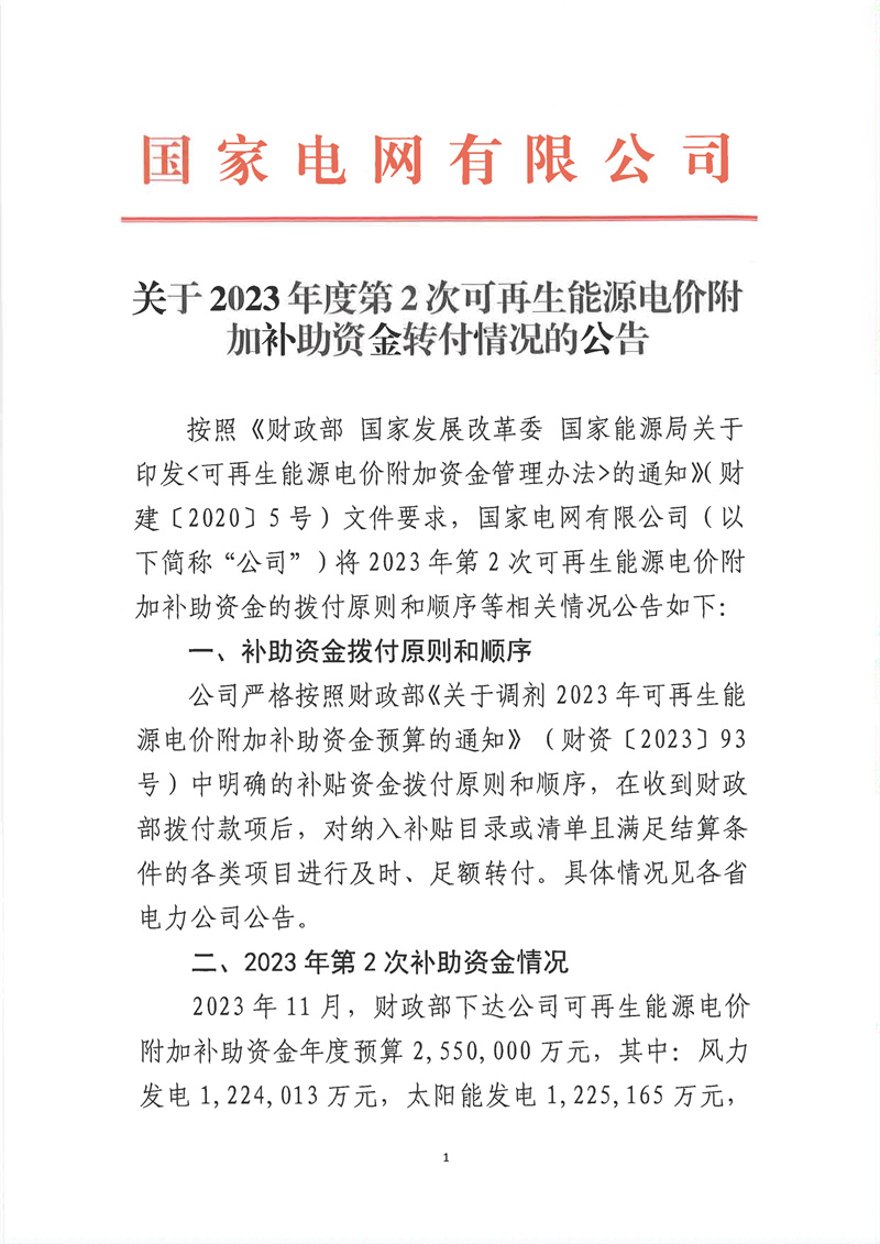 国家电网有限公司关于2023年度第2次可再生能源电价附加补助资金转付情况的公告_00.jpg