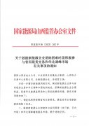 山西：鼓励新能源企业消纳困难时段参与省间现货交易和华北调峰市场