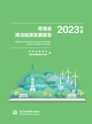 河南光伏展会讯：青海：2023年多晶硅17.3万吨、单晶硅产量17.6万吨