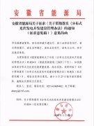 安徽：工商业分布式自发自用比例暂不做要求