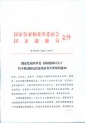 重磅！国家发改委、能源局发布有序推动绿电直连发展有关事项