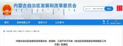 内蒙古自治区发改委发布关于印发《自治区高质量建设零碳园区工作方案》的通
