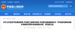 补贴960万元！山西平定县充换电设施补短板试点奖补资金使用方案意见的公告